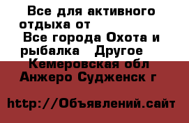 Все для активного отдыха от CofranceSARL - Все города Охота и рыбалка » Другое   . Кемеровская обл.,Анжеро-Судженск г.